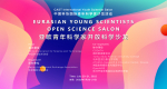 Salon otvorene nauke mladih evroazijskih naučnika se održava 20-21 jula 2022!